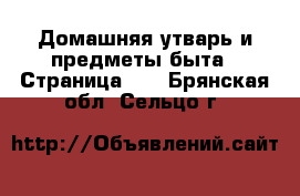  Домашняя утварь и предметы быта - Страница 10 . Брянская обл.,Сельцо г.